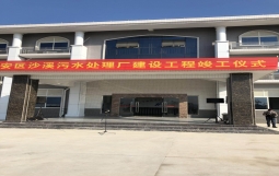 潮安區(qū)沙溪污水處理廠舉行竣工儀式