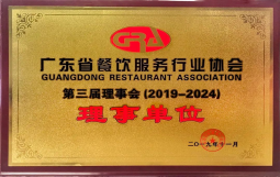 喜訊 ‖ 海潤(rùn)食品成為廣東省餐飲協(xié)會(huì)理事單位